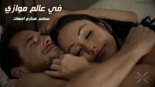 في عالم موازي - سكس محارم امهات مترجم