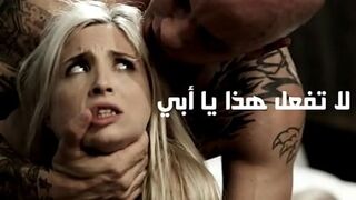 لا تفعل هذا يا أبي - سكس محارم الاب مترجم