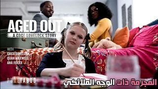 المجرمة ذات الوجه الملائكي - سكس محارم مترجم