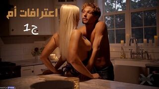 اعترافات أم ج1- سكس محارم عائلي مترجم