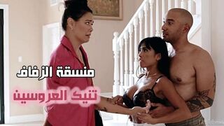 منسقة الزفاف تنيك العروسين - افلام سكس بورنو مترجم