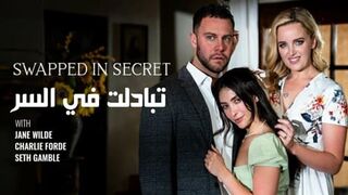 تبادلت في السر - سكس محارم عائلي مترجم