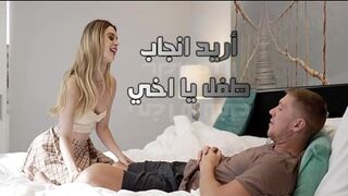 فرصة مثالية للحصول على كل ما كانت تحلم به - سكس محارم مترجم