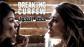 حظر التجول - افلام سكس طويلة مترجم
