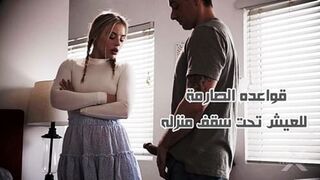 قواعده الصارمة للعيش تحت سقف منزله - سكس محارم الاب مترجم