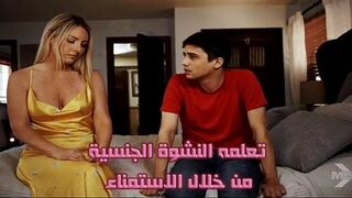 تعلمة النشوة الجنسية من خلال الاستمناء - سكس محارم امهات مترجم