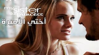 أختي الأميرة - سكس محارم اخوات مترجم