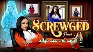 شبح فى عيد ميلاد ج1 - سكس محارم مترجم