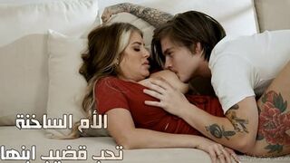الأم الساخنة تحب قضيب ابنها - سكس محارم مترجم