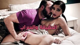 الحقيقة والسراب - سكس ساحن مترجم