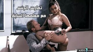 تمارس الجنس مع معلمها السابق - سكس مراهقين مترجم