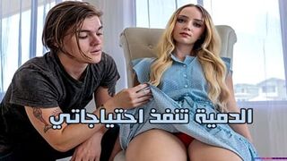 الدمية تنفذ احتياجاتي - سكس نيك ساخن مترجم