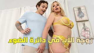 زوجة الأب في دائرة الضوء - سكس محارم مترجم
