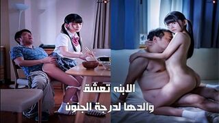 سكس محارم ياباني مترجم - لابنة تعشق والدها لدرجة الجنون