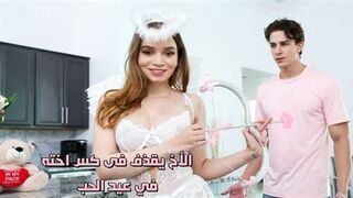 الأخ يقذف فى كسك اخته في عيد الحب - سكس اخ واخت مترجم