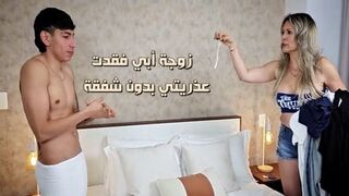 زوجة أبي تأخذ عذريتي بدون شفقة - سكس مترجم نيك مرات ابي