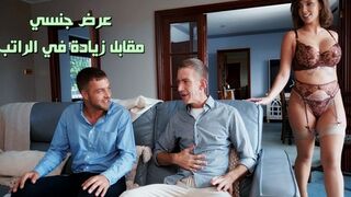 عرض جنسي مقابل زيادة في الراتب - سكس ساخن مترجم