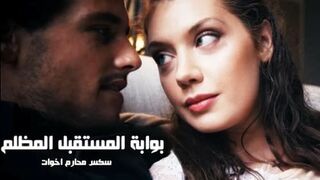 بوابة المستقبل المظلم - سكس اخ واخت مترجم