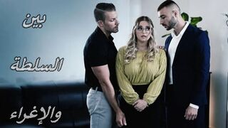 بين السلطة والإغراء - سكس جماعي مترجم